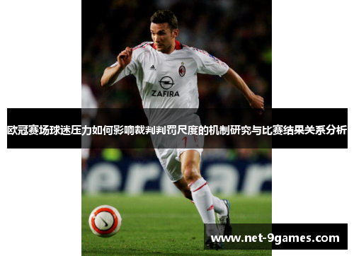 欧冠赛场球迷压力如何影响裁判判罚尺度的机制研究与比赛结果关系分析
