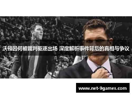 沃顿因何被裁判驱逐出场 深度解析事件背后的真相与争议