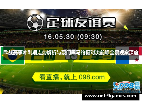 欧战赛事冲刺期走势解析与豪门黑马终极对决前瞻全景观察深度