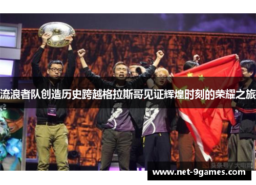 流浪者队创造历史跨越格拉斯哥见证辉煌时刻的荣耀之旅