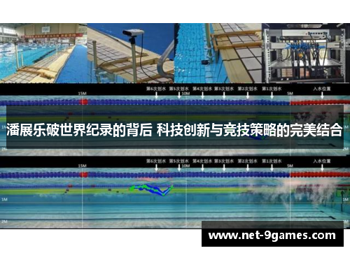 潘展乐破世界纪录的背后 科技创新与竞技策略的完美结合