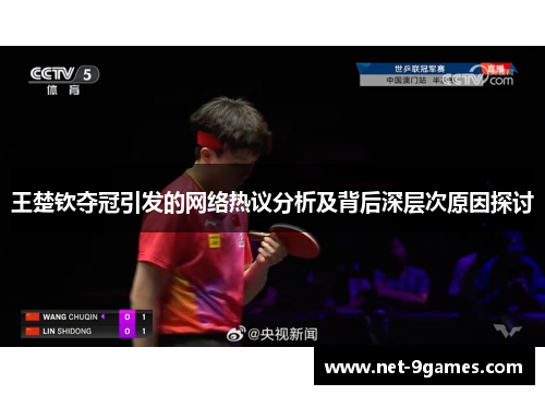 王楚钦夺冠引发的网络热议分析及背后深层次原因探讨
