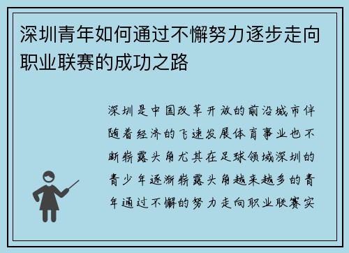 深圳青年如何通过不懈努力逐步走向职业联赛的成功之路