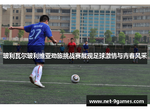 玻利瓦尔玻利维亚劲旅挑战赛展现足球激情与青春风采