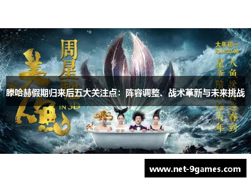 滕哈赫假期归来后五大关注点：阵容调整、战术革新与未来挑战