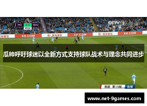 瓜帅呼吁球迷以全新方式支持球队战术与理念共同进步