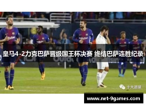 皇马4-2力克巴萨晋级国王杯决赛 终结巴萨连胜纪录