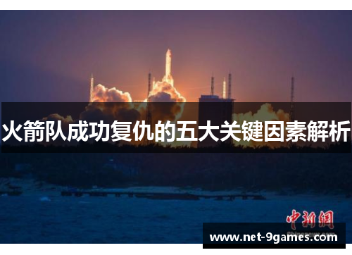 火箭队成功复仇的五大关键因素解析
