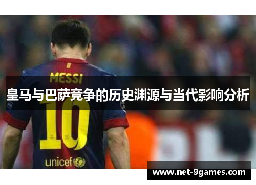 皇马与巴萨竞争的历史渊源与当代影响分析