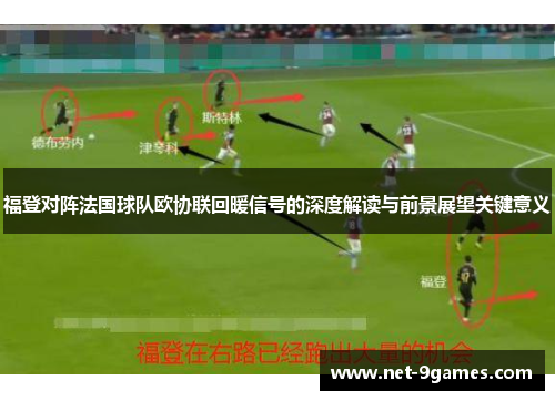 福登对阵法国球队欧协联回暖信号的深度解读与前景展望关键意义