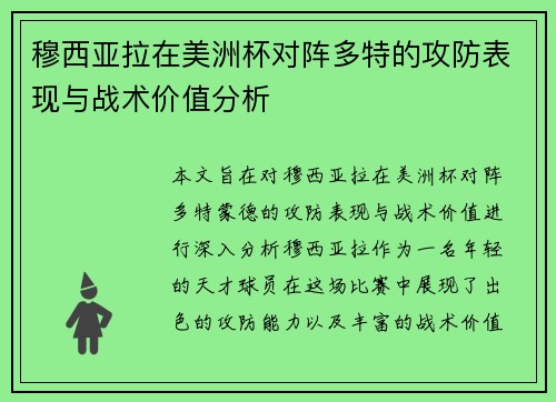 穆西亚拉在美洲杯对阵多特的攻防表现与战术价值分析