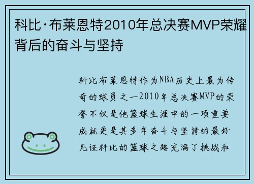 科比·布莱恩特2010年总决赛MVP荣耀背后的奋斗与坚持