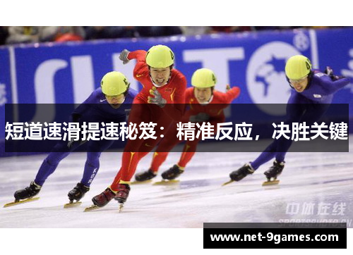 短道速滑提速秘笈：精准反应，决胜关键