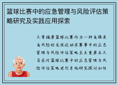 篮球比赛中的应急管理与风险评估策略研究及实践应用探索