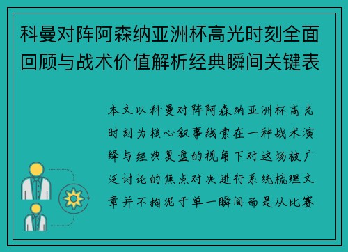 科曼对阵阿森纳亚洲杯高光时刻全面回顾与战术价值解析经典瞬间关键表现