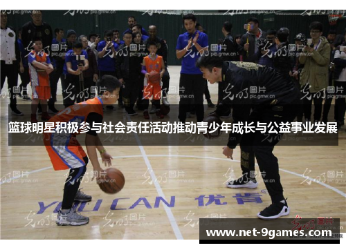 篮球明星积极参与社会责任活动推动青少年成长与公益事业发展