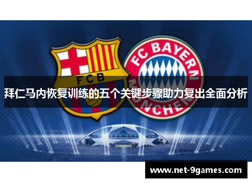 拜仁马内恢复训练的五个关键步骤助力复出全面分析