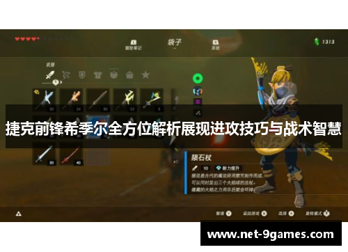捷克前锋希季尔全方位解析展现进攻技巧与战术智慧