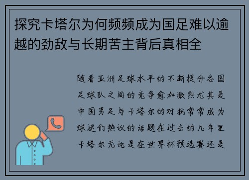 探究卡塔尔为何频频成为国足难以逾越的劲敌与长期苦主背后真相全