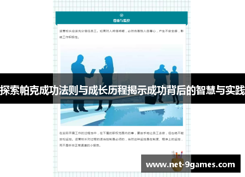 探索帕克成功法则与成长历程揭示成功背后的智慧与实践