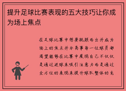 提升足球比赛表现的五大技巧让你成为场上焦点
