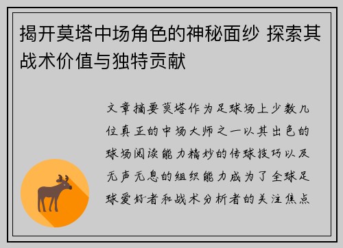 揭开莫塔中场角色的神秘面纱 探索其战术价值与独特贡献