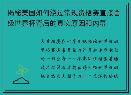 揭秘美国如何绕过常规资格赛直接晋级世界杯背后的真实原因和内幕
