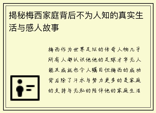 揭秘梅西家庭背后不为人知的真实生活与感人故事