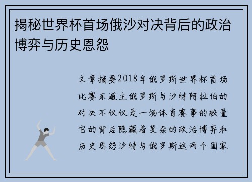 揭秘世界杯首场俄沙对决背后的政治博弈与历史恩怨