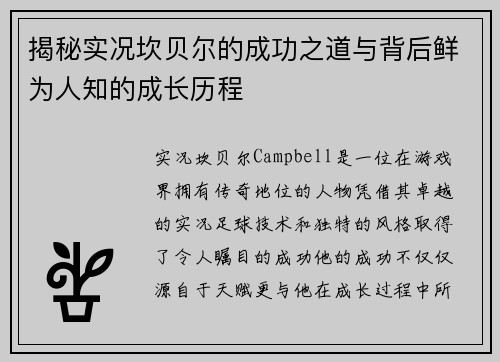 揭秘实况坎贝尔的成功之道与背后鲜为人知的成长历程