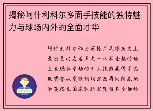 揭秘阿什利科尔多面手技能的独特魅力与球场内外的全面才华
