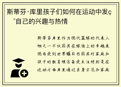 斯蒂芬·库里孩子们如何在运动中发现自己的兴趣与热情