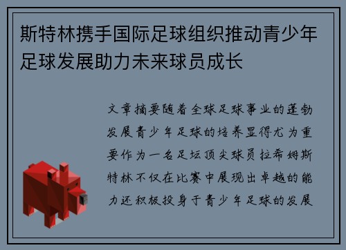 斯特林携手国际足球组织推动青少年足球发展助力未来球员成长