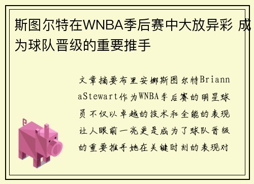 斯图尔特在WNBA季后赛中大放异彩 成为球队晋级的重要推手