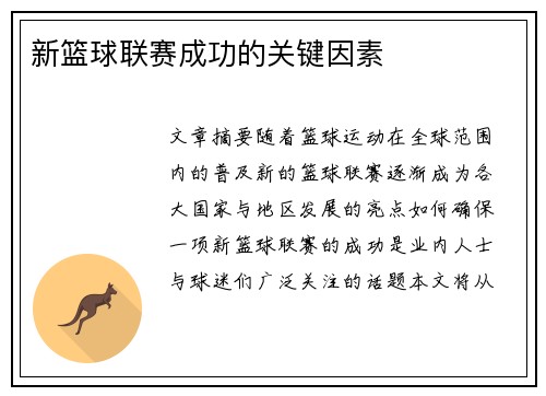 新篮球联赛成功的关键因素