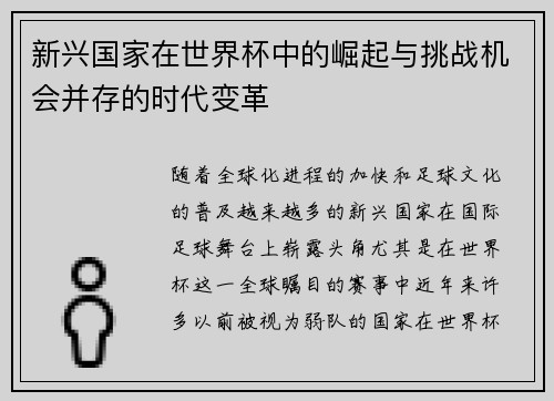 新兴国家在世界杯中的崛起与挑战机会并存的时代变革