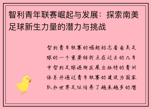智利青年联赛崛起与发展：探索南美足球新生力量的潜力与挑战