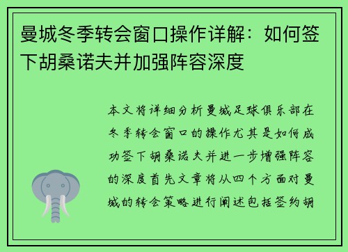 曼城冬季转会窗口操作详解：如何签下胡桑诺夫并加强阵容深度