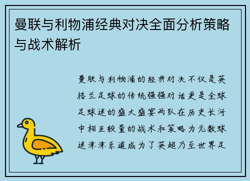 曼联与利物浦经典对决全面分析策略与战术解析