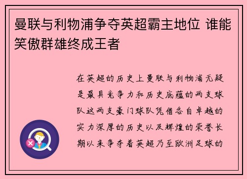 曼联与利物浦争夺英超霸主地位 谁能笑傲群雄终成王者