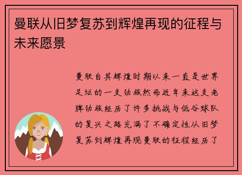 曼联从旧梦复苏到辉煌再现的征程与未来愿景