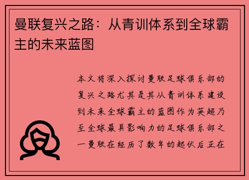 曼联复兴之路：从青训体系到全球霸主的未来蓝图