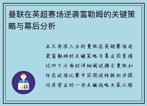 曼联在英超赛场逆袭富勒姆的关键策略与幕后分析