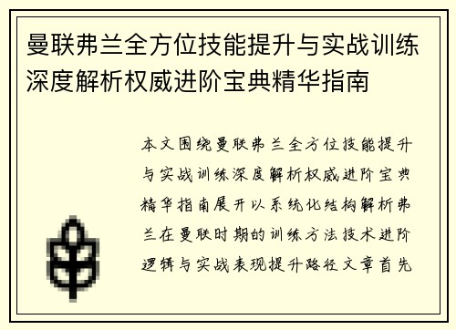 曼联弗兰全方位技能提升与实战训练深度解析权威进阶宝典精华指南