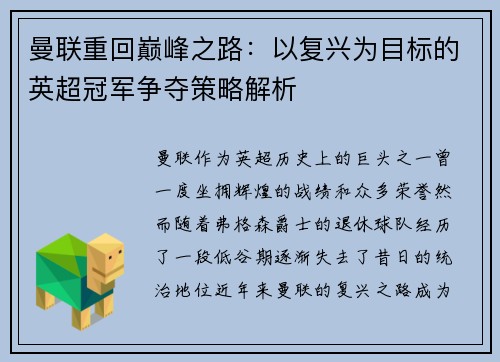 曼联重回巅峰之路：以复兴为目标的英超冠军争夺策略解析