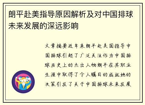 朗平赴美指导原因解析及对中国排球未来发展的深远影响