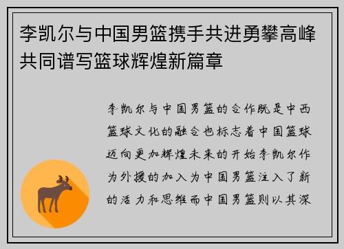 李凯尔与中国男篮携手共进勇攀高峰共同谱写篮球辉煌新篇章