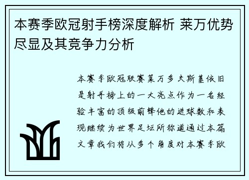 本赛季欧冠射手榜深度解析 莱万优势尽显及其竞争力分析