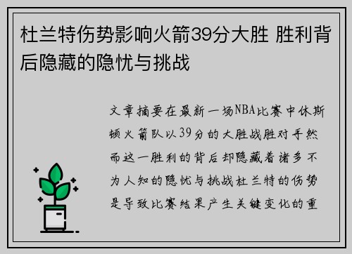 杜兰特伤势影响火箭39分大胜 胜利背后隐藏的隐忧与挑战