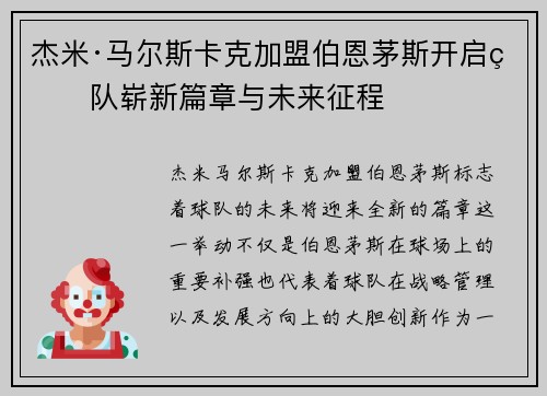 杰米·马尔斯卡克加盟伯恩茅斯开启球队崭新篇章与未来征程 杰米·马尔斯卡克加盟伯恩茅斯开启球队崭新篇章与未来征程